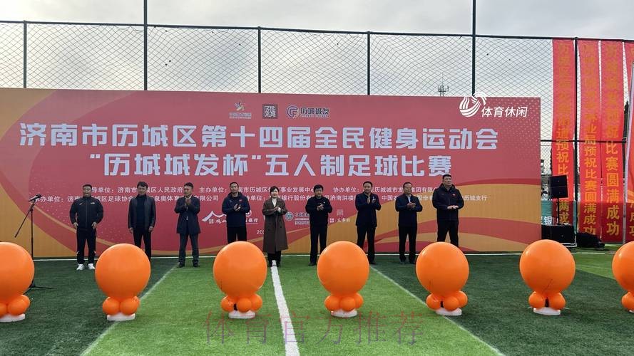 全民健身线上运动会再掀全民足球挑战新高潮 全民健身线上运动会再掀全民足球挑战新高潮