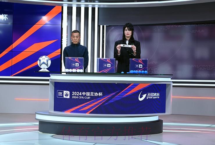 2024中国足协杯举行抽签仪式 赛事规模升级主场原则微调 2024中国足协杯举行抽签仪式 赛事规模升级主场原则微调