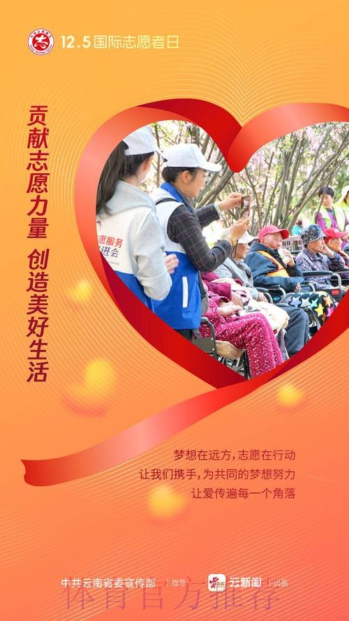 国际志愿者日 体育志愿服务凝聚向上向善力量 国际志愿者日 体育志愿服务凝聚向上向善力量